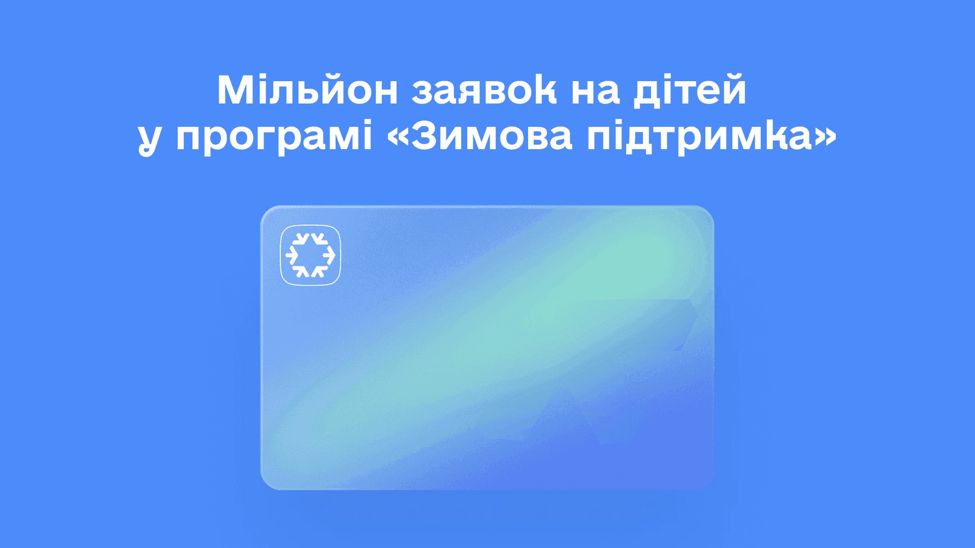 На фото зображено візуалізація зимової підтримки На фото зображено візуалізація зимової підтримки