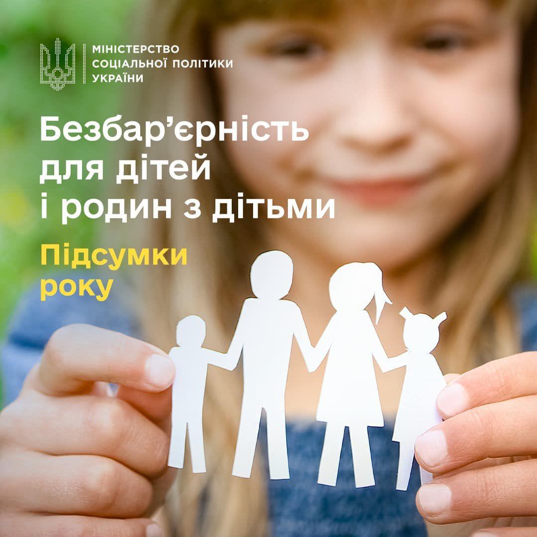 Дівчина тримає в руках вирізані з паперу фігури людей, що символізують родину. Заголовок на зображенні говорить про безбар'єрність для дітей та родин з дітьми, підсумки року. Дівчина тримає в руках вирізані з паперу фігури людей, що символізують родину. Заголовок на зображенні говорить про безбар'єрність для дітей та родин з дітьми, підсумки року.